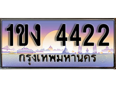 เลขทะเบียน 4422 ป้ายประมูล – 1ขง 4422 เลขสวยเหนือระดับ ในราคาพิเศษ ,1ขง 4422