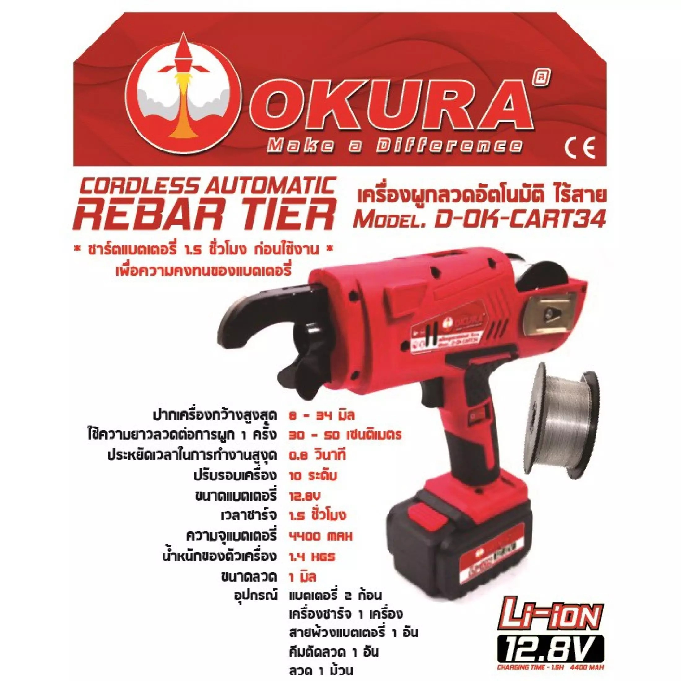 OKURA รุ่น D-OK-CART34 เครื่องผูกลวดอัตโนมัติไร้สาย (ในชุดมาพร้อมแบต 2 ก้อน)