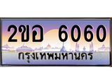 ป้ายประมูลทะเบียนรถ 6060 – 2ขอ 6060 ขายป้ายทะเบียนรถสวย - 2ขอ 6060