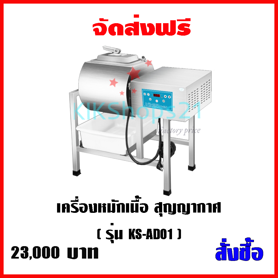 เครื่องหมักสุญญากาศ หมักเนื้อ หมักไก่ทอด