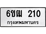 รับจองทะเบียนรถ 210 หมวดใหม่ 6ขฒ 210 ทะเบียนมงคล ผลรวมดี 14