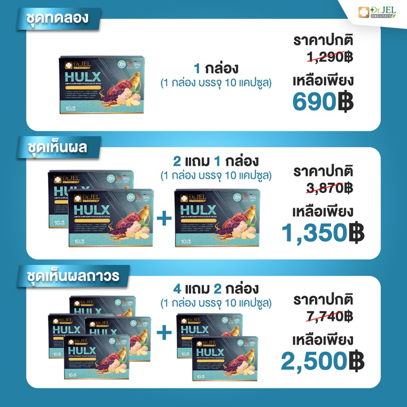 โปรโมชั่นอาหารเสริม hulx Dr.X