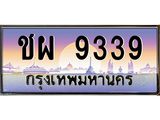 ทะเบียนรถ 9339 เลขประมูล ทะเบียนสวย ชผ 9339 จากกรมขนส่ง,ชผ 9339