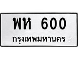 ทะเบียน 600 ทะเบียนรถ 600 – พห 600 เลขทะเบียน หมวดเก่า จากกรมขนส่ง, พห 600