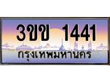 ทะเบียนรถ 1441 เลขประมูล ทะเบียนสวย 1441 - 3ขข 1441 จากกรมขนส่ง,3ขข 1441