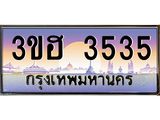 ทะเบียนรถ 3535 เลขประมูล ทะเบียนสวย 3ขฮ 3535 จากกรมขนส่ง ,3ขฮ 3535