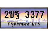 ทะเบียน 3377 ทะเบียนรถ l 2ขฐ 3377 l ทะเบียนประมูลเลขสวย จากกรมขนส่งฯ,2ขฐ 3377