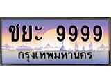 ทะเบียนประมูล9999ทะเบียนรถ 9999 –ชยะ 9999 ,ทะเบียนมงคลเลขสวย จากกรมขนส่งฯ, ชยะ 9999