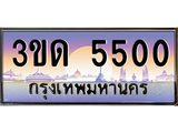 ทะเบียน 5500 ทะเบียนรถ l 3ขด 5500 l ทะเบียนประมูลเลขสวย จากกรมขนส่งฯ,3ขด 5500