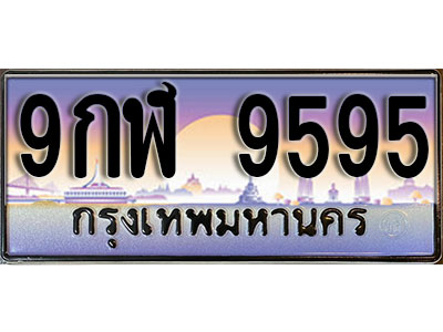 ทะเบียนประมูล 9595 ทะเบียนรถ 9595 – 9กฬ 9595 ทะเบียนมงคลเลขสวย จากกรมขนส่งฯ ,9กฬ 9595