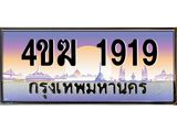 ทะเบียนรถ 1919 เลขประมูล ทะเบียนสวย 1919 - 4ขฆ 1919 ทะเบียนขนส่งฯ,4ขฆ 1919