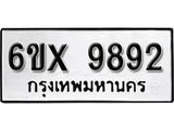 รับจองทะเบียน 9892 –ทะเบียนรถเลข 9892 หมวดใหม่เลขถูกใจจากกรมขนส่ง