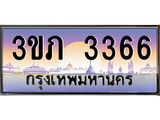 ทะเบียนประมูล 3366 ทะเบียนรถ 3366 – 3ขภ 3366 ทะเบียนมงคลเลขสวย จากกรมขนส่งฯ,3ขภ 3366