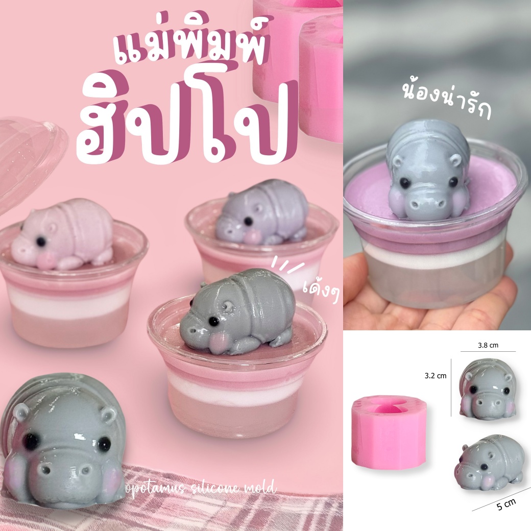 แม่พิมพ์ขนม ฮิปโป้เด้ง เด้งเด้ง สุดน่ารัก A-44