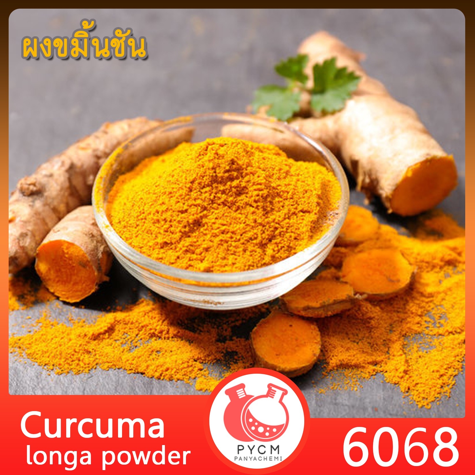 (6068) : Herb-Curcuma Longa ผงสมุนไพร ขมิ้นชัน