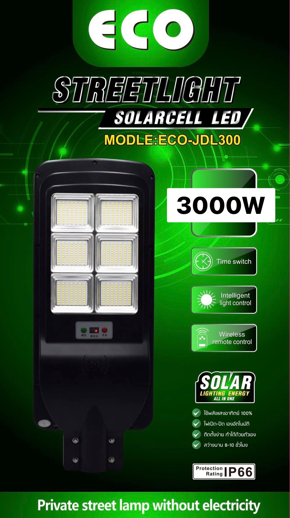 โคมไฟถนนโซล่าเซลล์ ECO-JDL300 รุ่น 3000 วัตต์ ( แสงวอมไวท์ )