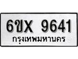 รับจองทะเบียน 9641 –ทะเบียนรถเลข 9641 หมวดใหม่เลขถูกใจจากกรมขนส่ง