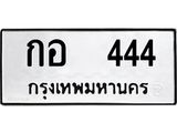 ทะเบียนเลข 444 ทะเบียนรถ l กอ 444 l ทะเบียนสวย,กอ 444