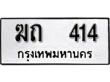 ทะเบียนมงคล 414 ทะเบียนรถ 414 – ฆถ 414 ทะเบียนสวย หมวดเก่า จากกรมขนส่ง, ฆถ 414