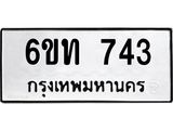 รับจองทะเบียนรถ 743 หมวดใหม่ 6ขท 743 ทะเบียนมงคล ผลรวมดี 23