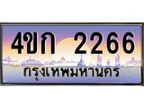 ทะเบียนรถ 2266 เลขประมูล ผลรวมดี 23 ทะเบียนสวย 2266 – 4ขก 2266 ทะเบียนประมูล ทะเบียนขนส่ง,4ขก 2266