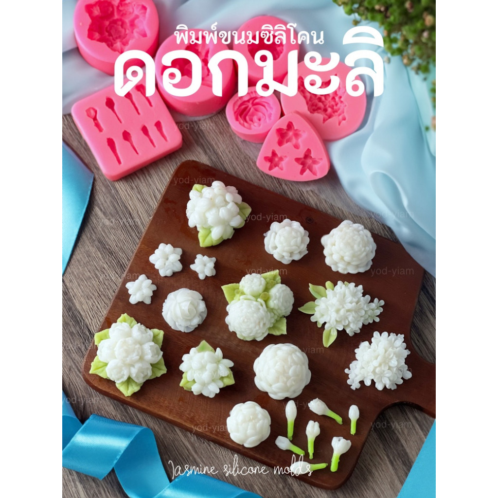 แม่พิมพ์วุ้น พวงมาลัย 3 สไตล์ และพิมพ์ดอกมะลิ เตรียมรับ วันแม่ วันพระ สงกรานต์ โฉมใหม่ 2023!!