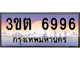 ทะเบียนรถ 6996 ป้ายประมูล – 3ขต 6996 พร้อมส่งมอบ จากกรมขนส่ง ,3ขต 6996