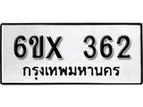 รับจองทะเบียน 362 –ทะเบียนรถเลข 362 หมวดใหม่เลขถูกใจจากกรมขนส่ง