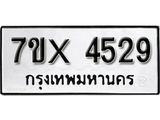 รับจองทะเบียน 4529 – ทะเบียนรถเลข 4529 หมวดใหม่เลขถูกใจจากกรมขนส่ง