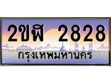 ทะเบียนรถ 2828 , เลขประมูล ทะเบียนสวย – 2ขฬ 2828 ,ทะเบียนประมูล ทะเบียนขนส่ง, 2ขฬ 2828