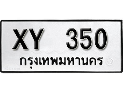 ทะเบียน 350 หมวดเก่า - XY 350 ไม่กำหนดตัวอักษร 350