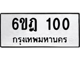 ทะเบียนมงคล 100 ทะเบียนรถ 100 – 6ขฎ 100 ทะเบียนมงคล จากกรมขนส่งฯ, 6ขฎ 100