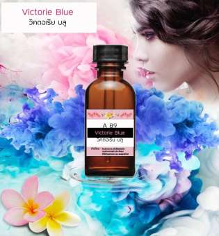 หัวเชื้อน้ำหอม Victoria Blue วิคตอเรีย บลู #30cc