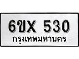 รับจองทะเบียน 530 – ทะเบียนรถเลข 530 หมวดใหม่เลขถูกใจจากกรมขนส่ง