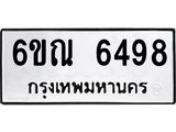 รับจองทะเบียนรถ 6498 หมวดใหม่ 6ขณ 6498 ทะเบียนมงคล ผลรวมดี 40