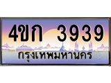 ทะเบียนรถ 3939 เลขประมูล ทะเบียนสวย - 4ขก 3939 ทะเบียนประมูล ทะเบียนขนส่ง, 4ขก 3939