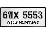 รับจองทะเบียน 5553 –ทะเบียนรถเลข 5553 หมวดใหม่เลขถูกใจจากกรมขนส่ง