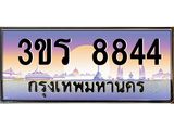 ทะเบียนรถ 8844 ป้ายประมูล – 3ขร 8844 พร้อมส่งมอบ จากกรมขนส่ง ,3ขร 8844