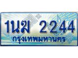 ป้ายทะเบียนรถตู้ 2244,ทะเบียนรถตู้มงคล – 1นฆ 2244 ทะเบียนรถตู้เลขประมูลจากกรมขนส่ง,1นฆ 2244