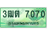ทะเบียนรถกระบะ 7070 เลขประมูล ทะเบียนสวย 3ฒต 7070