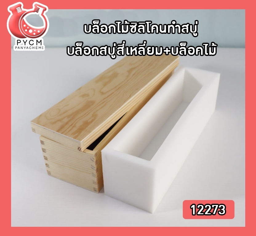 🌈12273 บล็อกไม้ซิลิโคนทำสบู่ บล็อกสบู่ สี่เหลี่ยม+บล็อคไม้