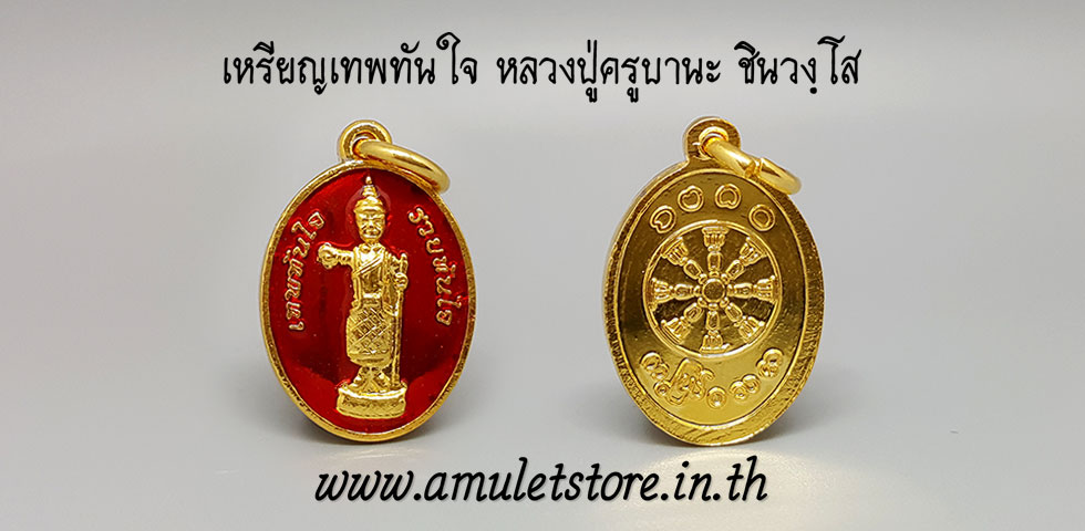 เหรียญเทพทันใจ หลวงปู่ครูบานะ ชินวงฺโส สำนักสงฆ์ดอยอีฮุย