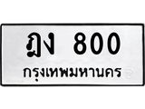 ผลรวมดี 15 ทะเบียนรถ 800 – ฎง 800 ทะเบียนหมวดเก่า จากกรมขนส่ง, ฎง 800