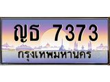 เลขทะเบียน 7373 ป้ายประมูล – ญธ 7373 เลขสวยเหนือระดับ ในราคาพิเศษ,ญธ 7373