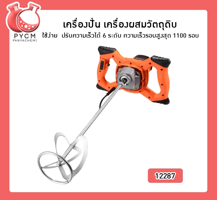 🌈(12287)เครื่องปั่น เครื่องผสมวัตถุดิบ ใช้ง่าย ปรับความเร็วได้ 6 ระดับ ความเร็วรอบสูงสุด 1100 รอบ กำลัง 2380 วัตต์