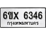 รับจองทะเบียน 6346 –ทะเบียนรถเลข 6346 หมวดใหม่เลขถูกใจจากกรมขนส่ง