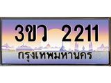 ทะเบียนรถ 2211 เลขประมูล ทะเบียนสวย 3ขว 2211 จากกรมขนส่ง,3ขว 2211