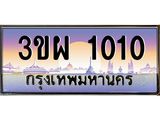 ทะเบียนประมูลมงคล 1010 ทะเบียน 1010 – 3ขผ 1010 ทะเบียนมงคลเลขสวย จากกรมขนส่งฯ,3ขผ 1010