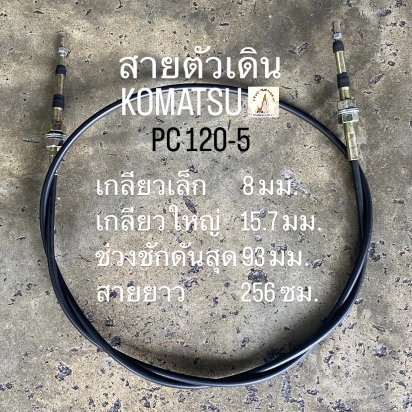 สายตัวเดิน KOMATSU