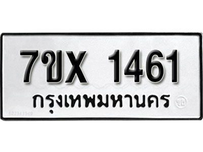 รับจองทะเบียน 1461 –ทะเบียนรถเลข 1461 หมวดใหม่เลขถูกใจจากกรมขนส่ง